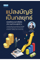 แปลงบัญชีเป็นกลยุทธ์ ถอดรหัสกระบวนการเป็นเงิน  บริหารธุรกิจแบบผู้บริหาร